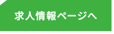服装・髪型・ネイル自由。自分らしさを大切にできる配送ワーク。求人情報ページへ