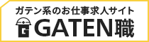 ガテン系求人ポータルサイト【ガテン職】掲載中！